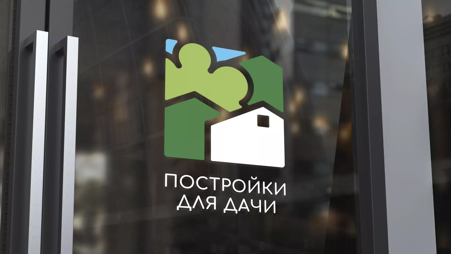 Разработка логотипа в Агидели для компании «Постройки для дачи»